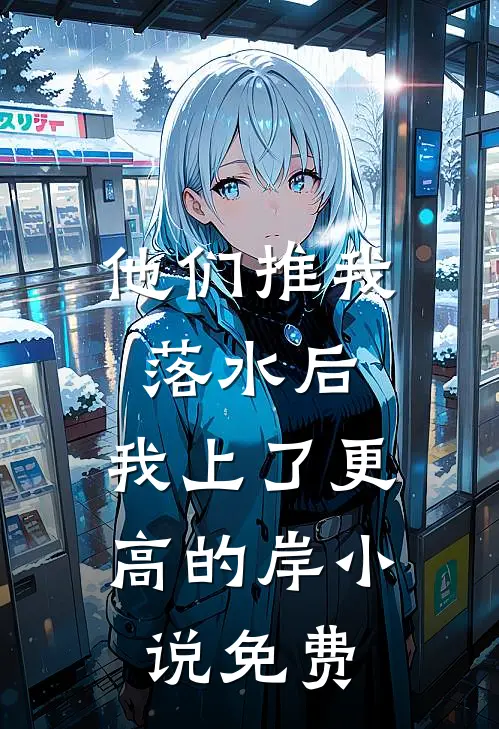 他们推我落水后，我上了更高的岸小说免费