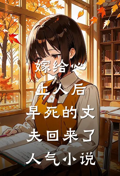 嫁给心上人后，早死的丈夫回来了人气小说