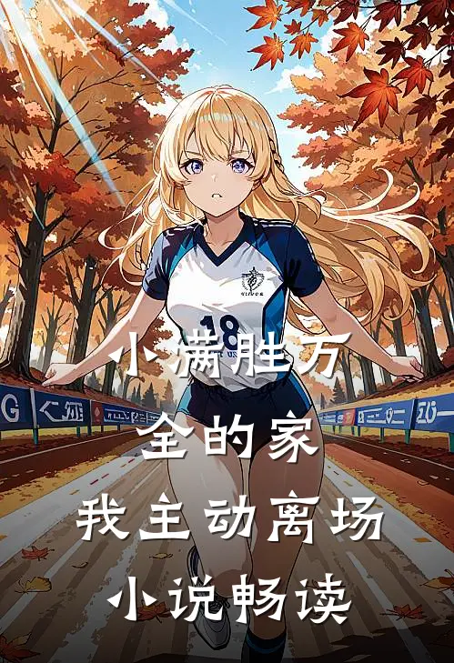 小满胜万全的家，我主动离场小说畅读