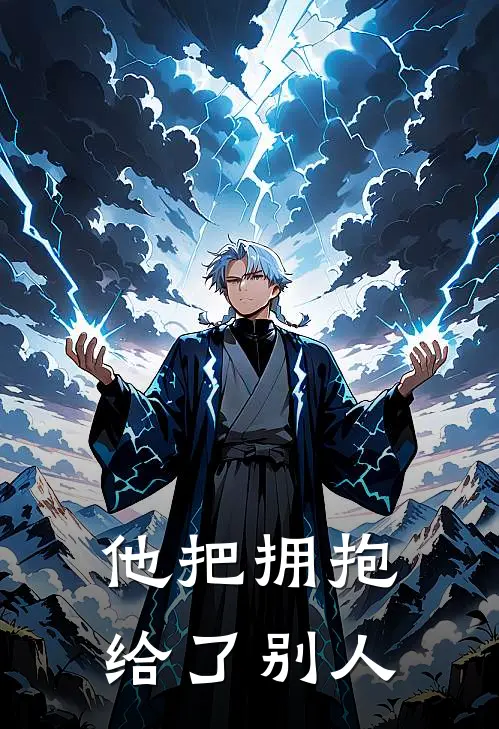 他把拥抱给了别人