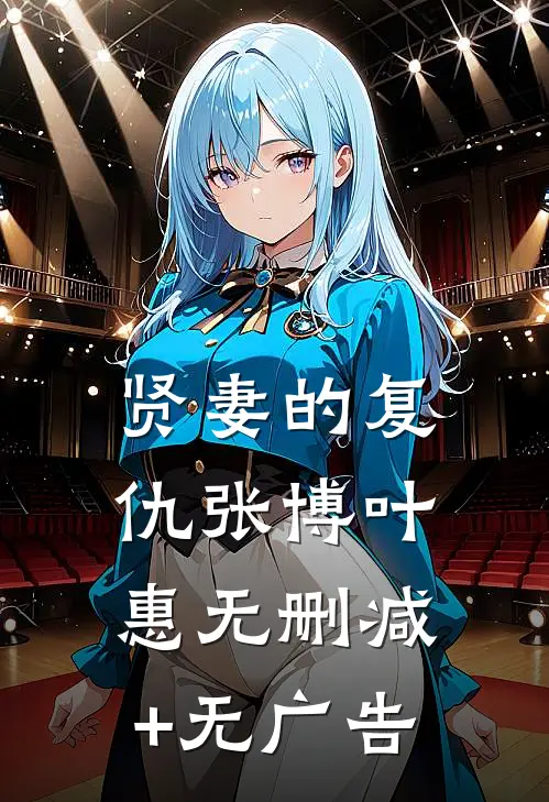 贤妻的复仇张博叶惠无删减+无广告