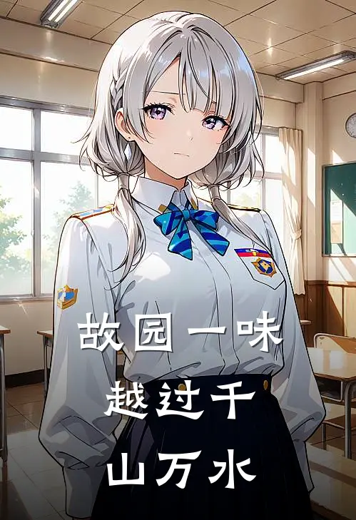 故园一味，越过千山万水