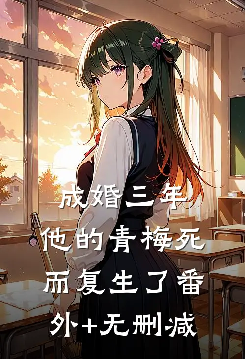 成婚三年，他的青梅死而复生了番外+无删减