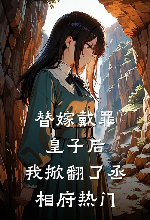 替嫁戴罪皇子后，我掀翻了丞相府热门