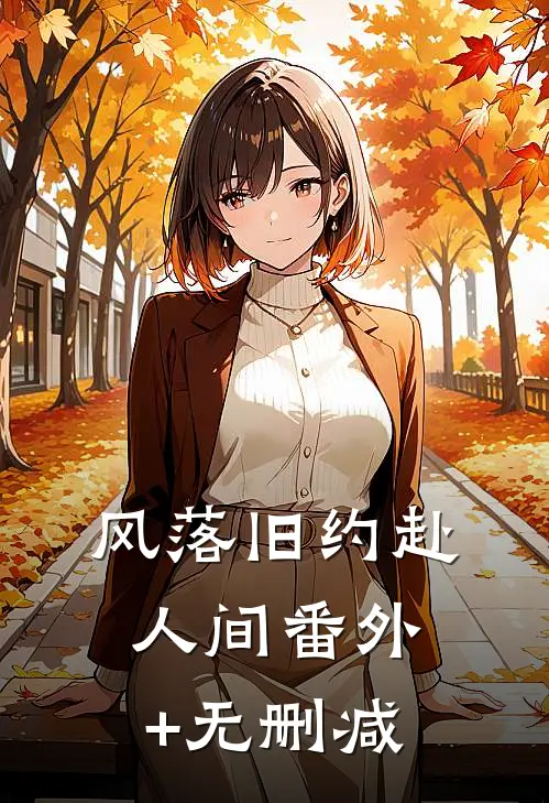 风落旧约赴人间番外+无删减