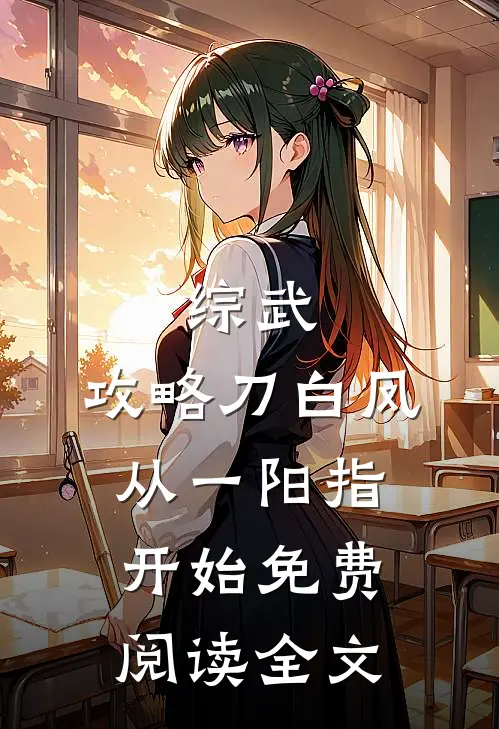 综武：攻略刀白凤，从一阳指开始免费阅读全文