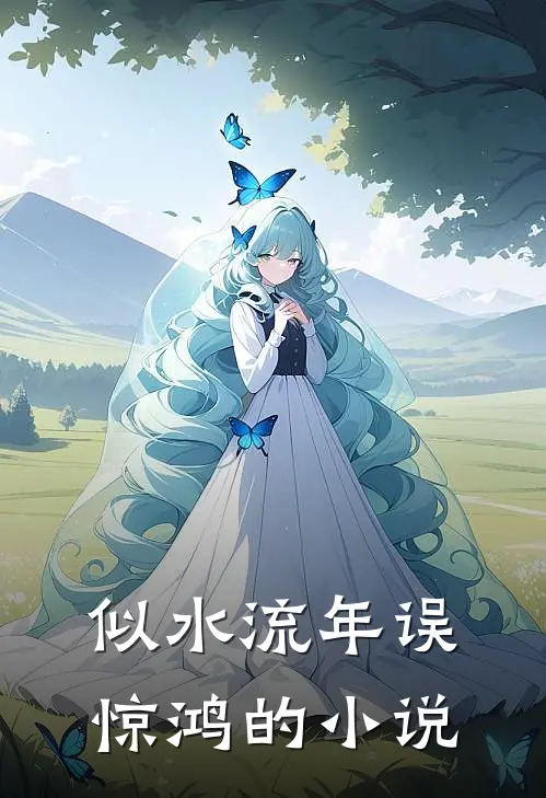 似水流年误惊鸿的小说