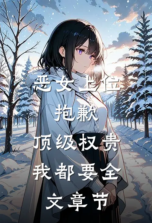 恶女上位，抱歉，顶级权贵我都要全文章节