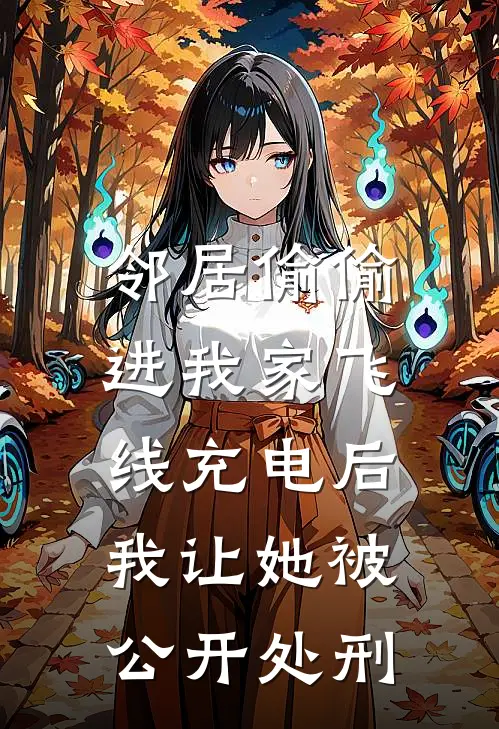 邻居偷偷进我家飞线充电后，我让她被公开处刑