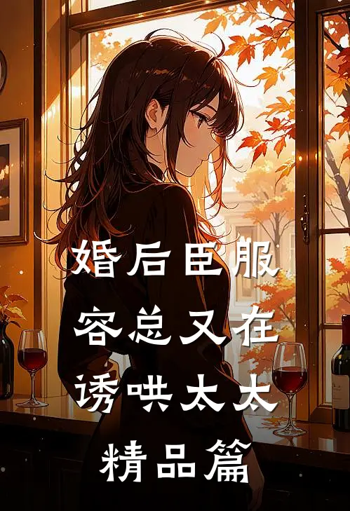 婚后臣服：容总又在诱哄太太精品篇