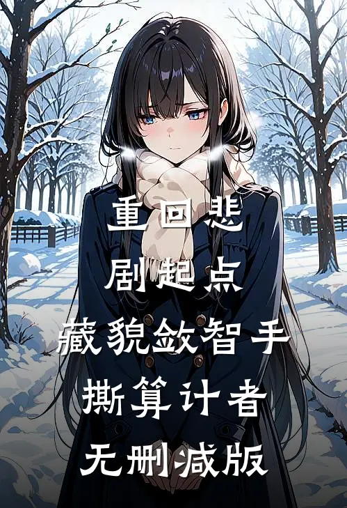 重回悲剧起点，藏貌敛智手撕算计者无删减版