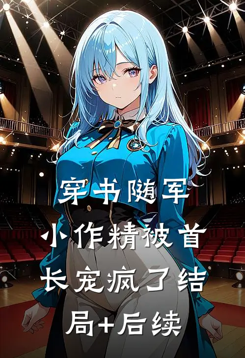 穿书随军，小作精被首长宠疯了结局+后续