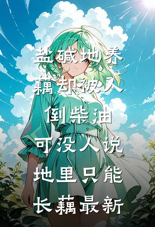 盐碱地养藕却被人倒柴油，可没人说地里只能长藕最新