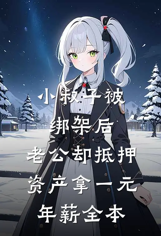 小叔子被绑架后，老公却抵押资产拿一元年薪全本