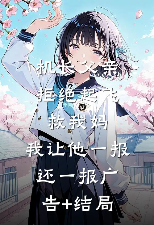 机长父亲拒绝起飞救我妈，我让他一报还一报广告+结局