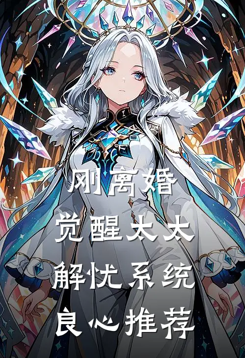 刚离婚，觉醒太太解忧系统良心推荐