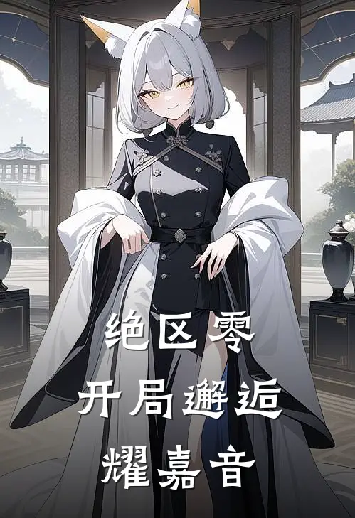 绝区零：开局邂逅耀嘉音