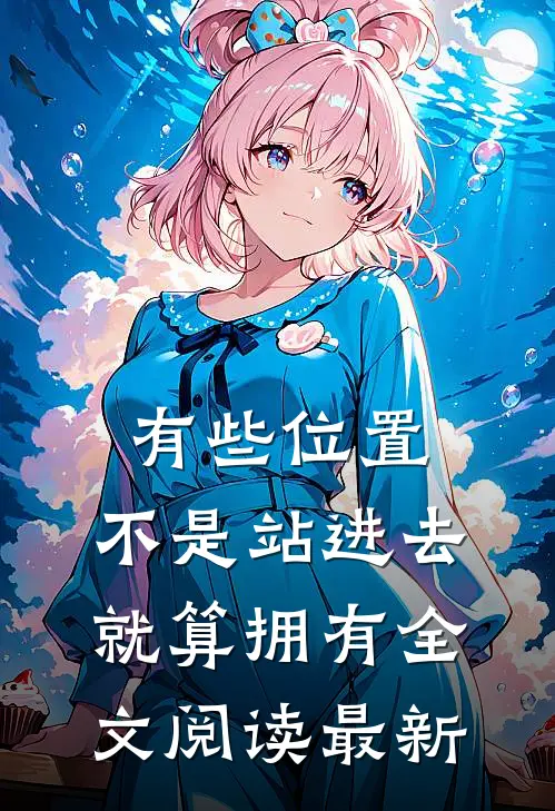 有些位置，不是站进去就算拥有全文阅读最新