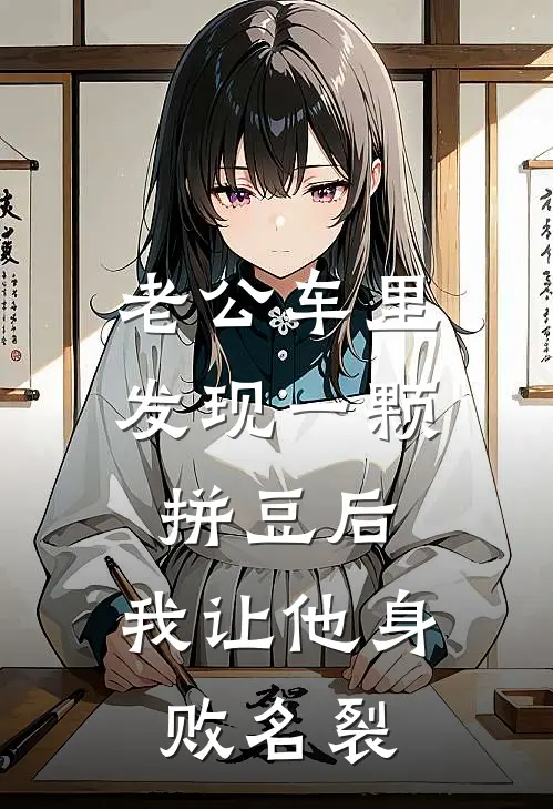 老公车里发现一颗拼豆后，我让他身败名裂