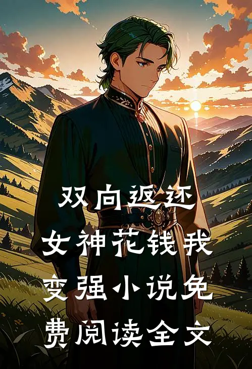 双向返还，女神花钱我变强小说免费阅读全文