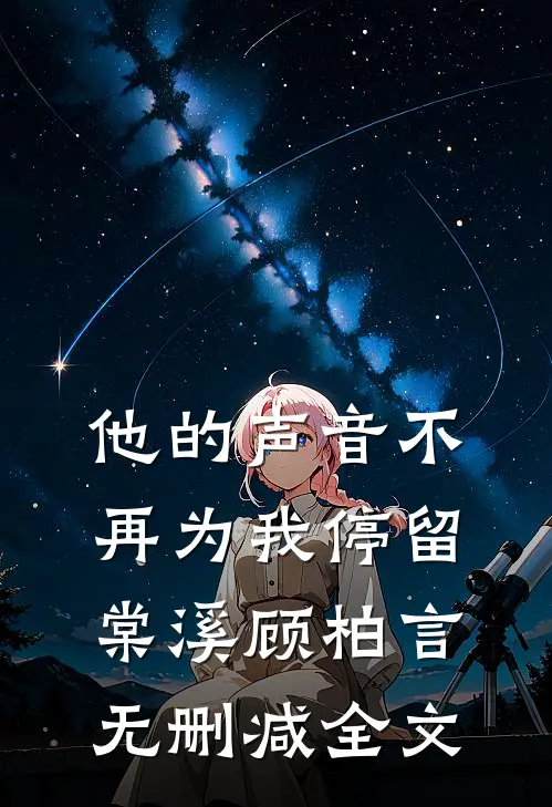 他的声音不再为我停留棠溪顾柏言无删减全文