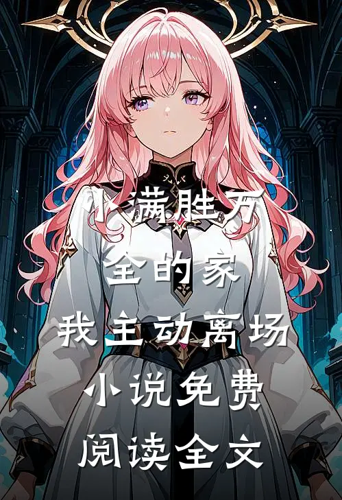 小满胜万全的家，我主动离场小说免费阅读全文