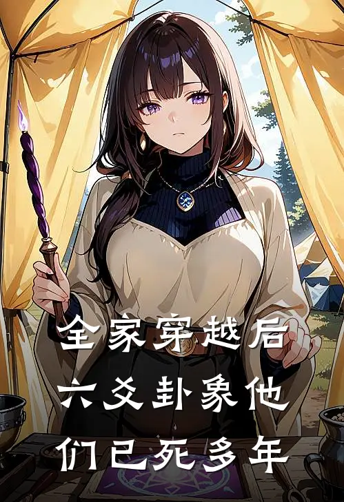 全家穿越后，六爻卦象他们已死多年