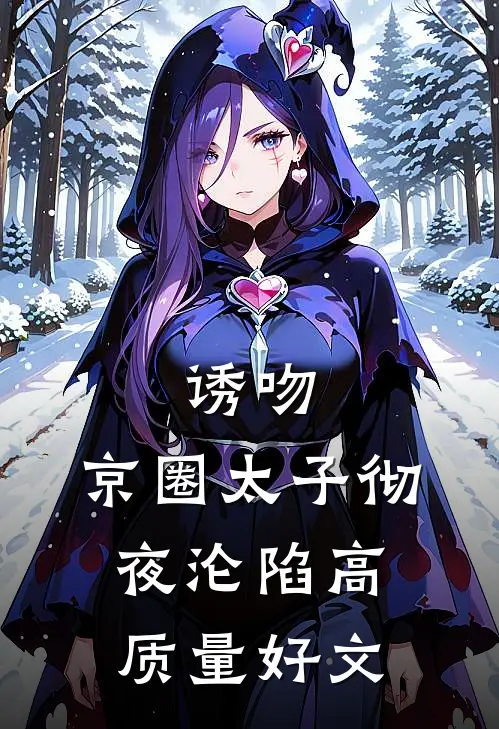 诱吻，京圈太子彻夜沦陷高质量好文
