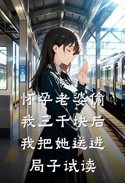 怀孕老婆偷我三千块后，我把她送进局子试读