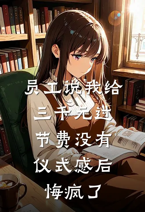 员工说我给三千元过节费没有仪式感后，悔疯了