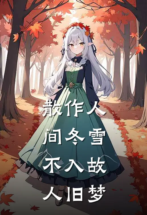 散作人间冬雪，不入故人旧梦