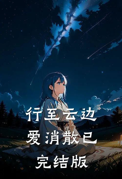 行至云边爱消散已完结版