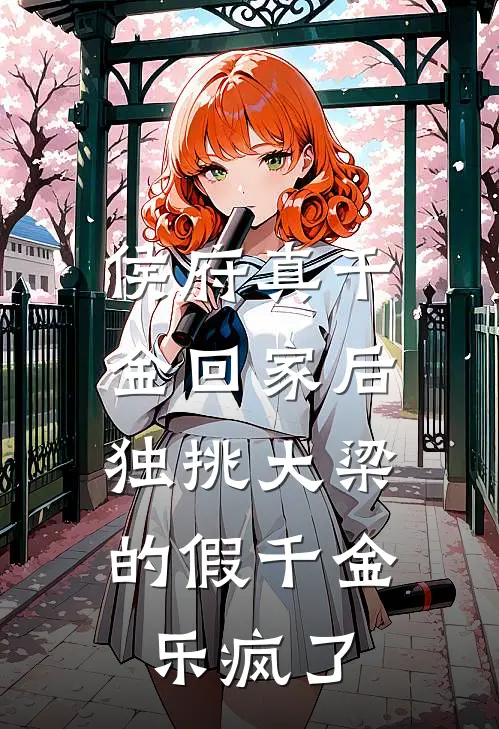 侯府真千金回家后，独挑大梁的假千金乐疯了
