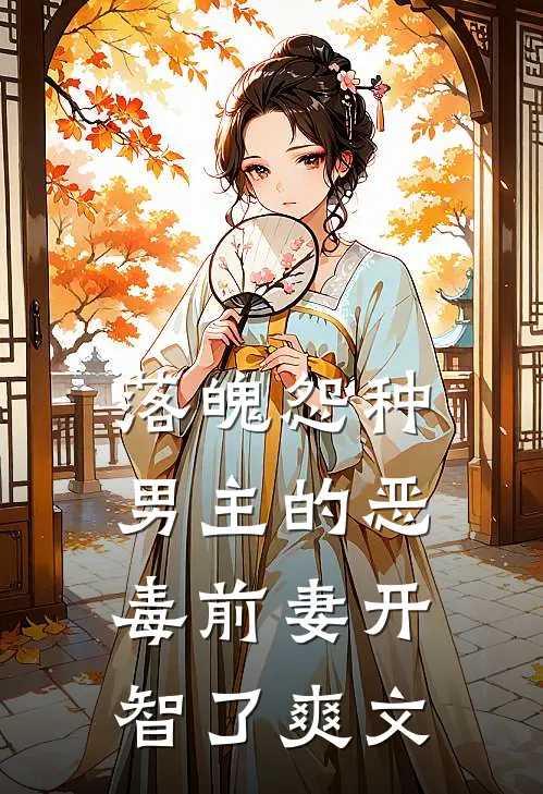 落魄怨种男主的恶毒前妻开智了爽文