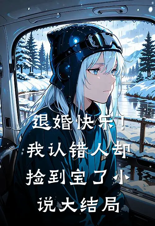 退婚快乐！我认错人却捡到宝了小说大结局