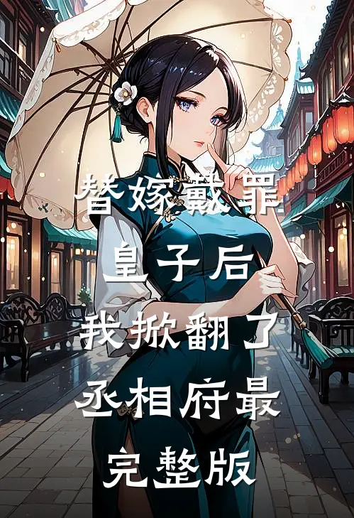 替嫁戴罪皇子后，我掀翻了丞相府最完整版