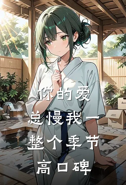 你的爱，总慢我一整个季节高口碑