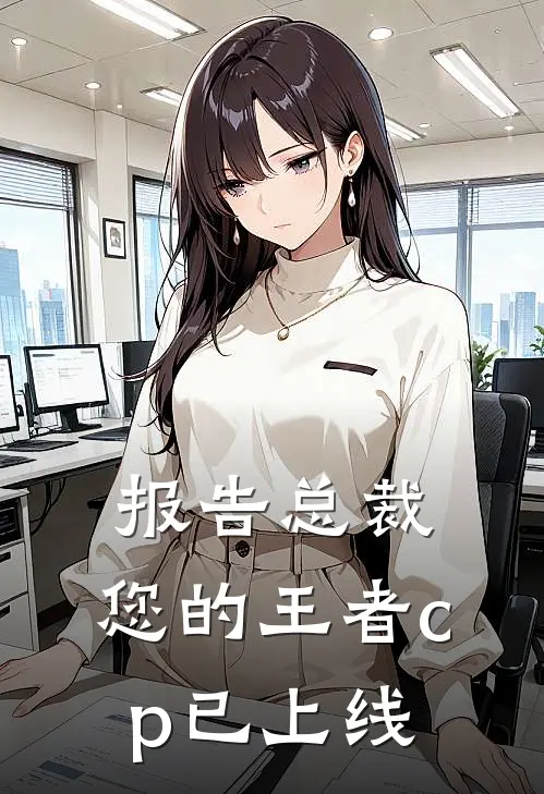 报告总裁，您的王者cp已上线