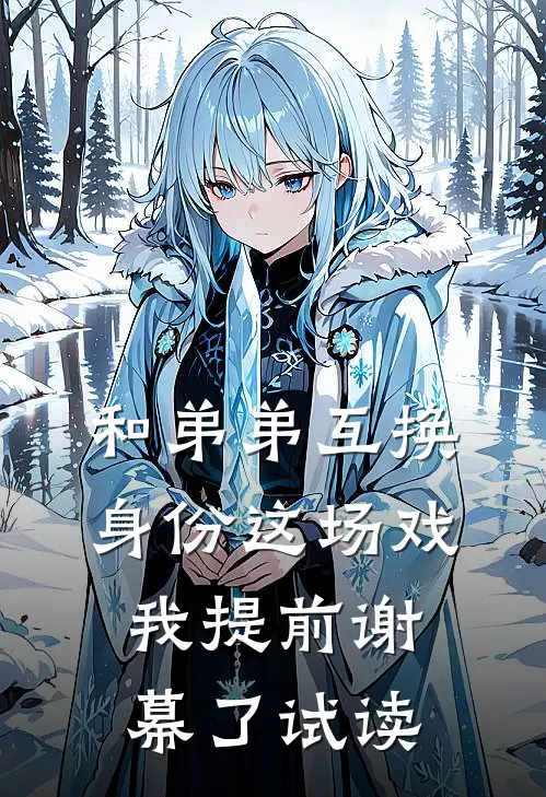 和弟弟互换身份这场戏，我提前谢幕了试读
