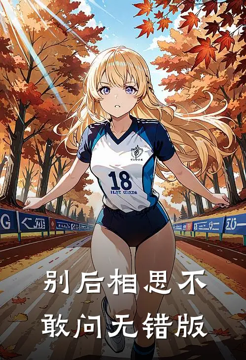 别后相思不敢问无错版