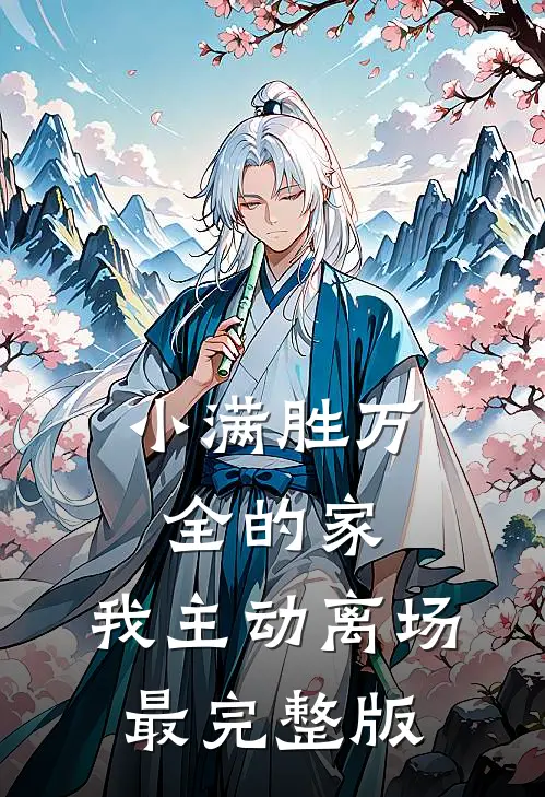 小满胜万全的家，我主动离场最完整版