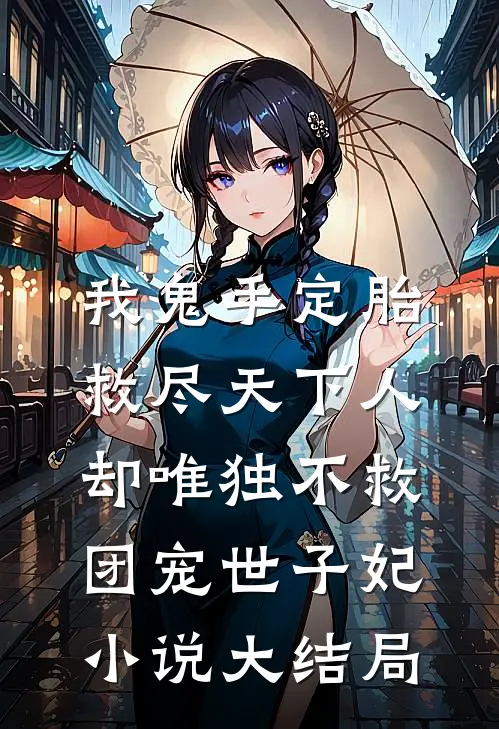 我鬼手定胎救尽天下人，却唯独不救团宠世子妃小说大结局