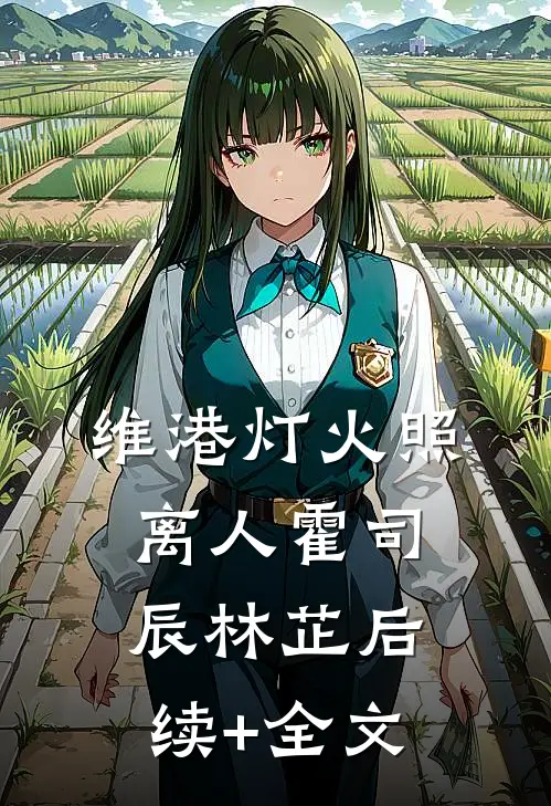 维港灯火照离人霍司辰林芷后续+全文