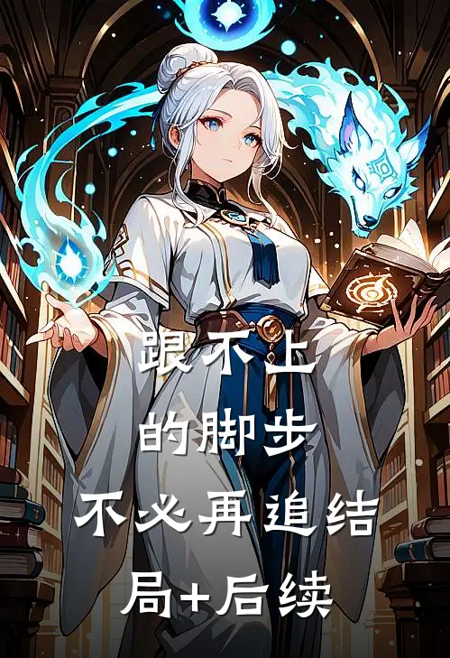 跟不上的脚步，不必再追结局+后续