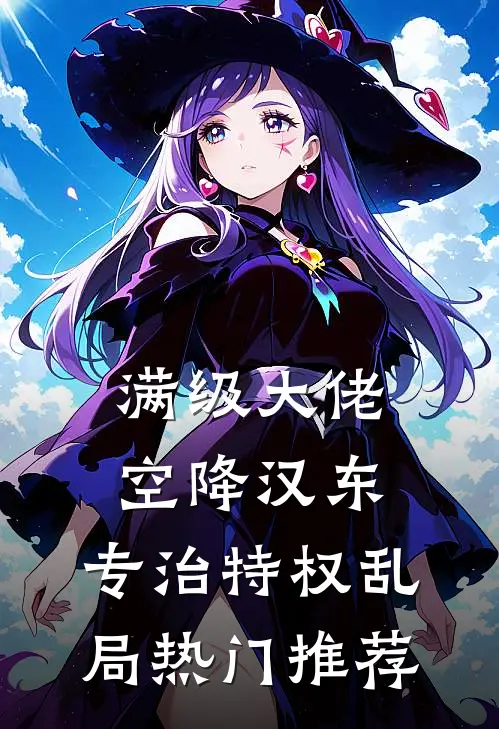 满级大佬空降汉东，专治特权乱局热门推荐