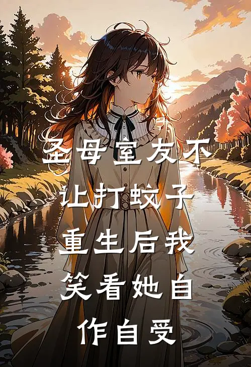 圣母室友不让打蚊子，重生后我笑看她自作自受
