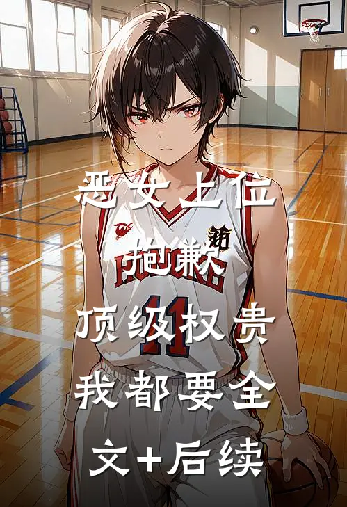 恶女上位，抱歉，顶级权贵我都要全文+后续