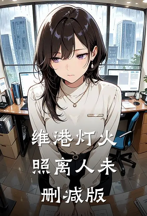 维港灯火照离人未删减版