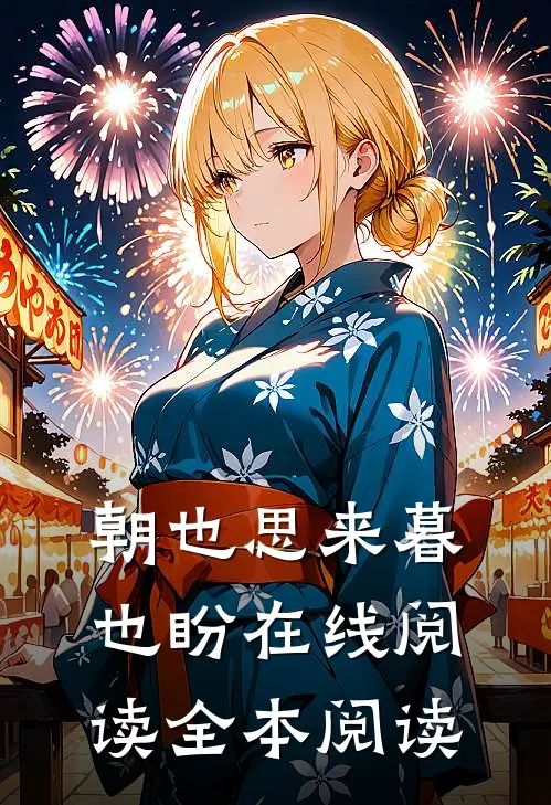 朝也思来暮也盼在线阅读全本阅读