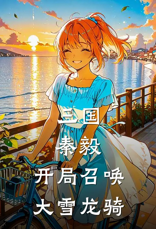 三国：秦毅，开局召唤大雪龙骑
